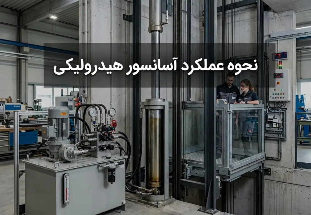 نحوه عملکرد آسانسور هیدرولیکی