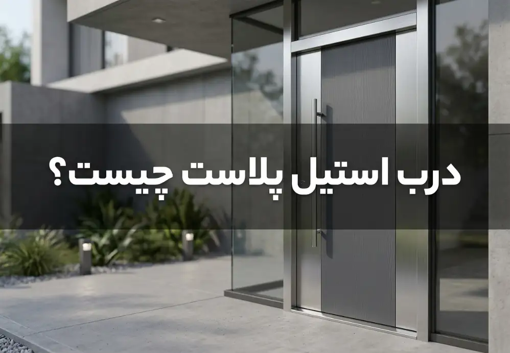 درب استیل پلاست چیست؟