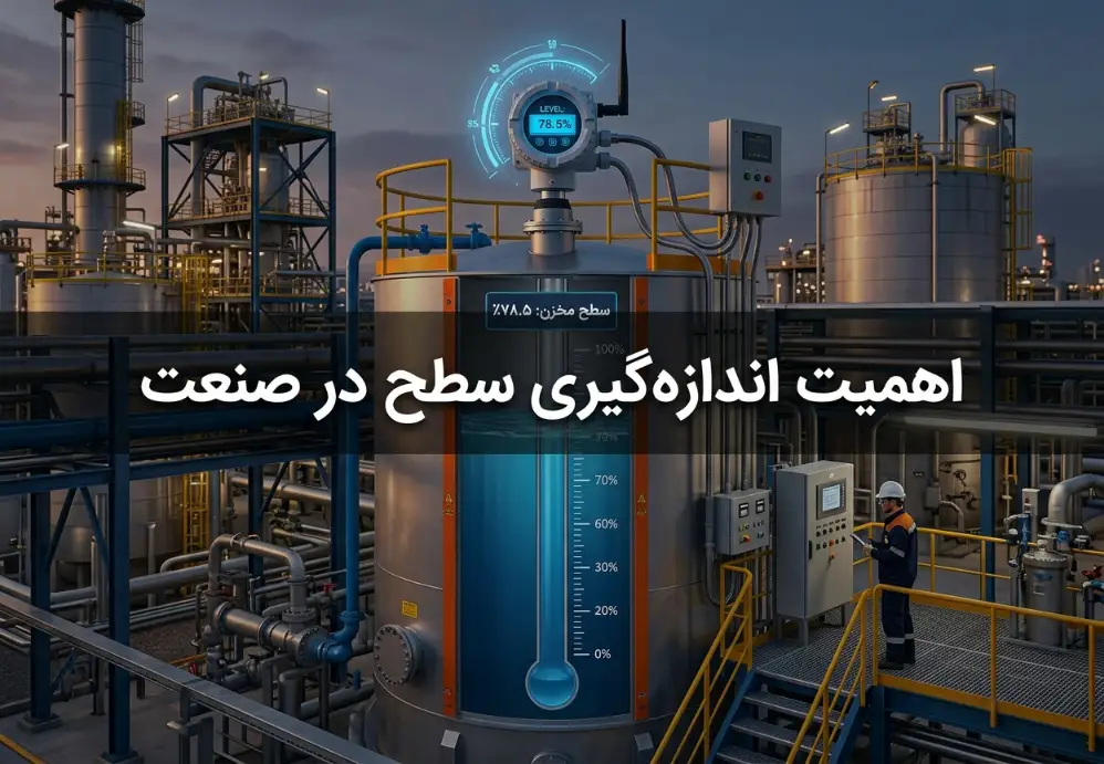 اهمیت اندازه‌گیری سطح در صنعت