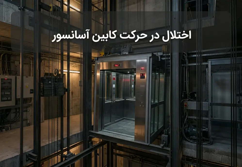 اختلال در حرکت کابین آسانسور