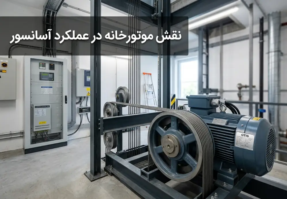 نقش موتورخانه در عملکرد آسانسور