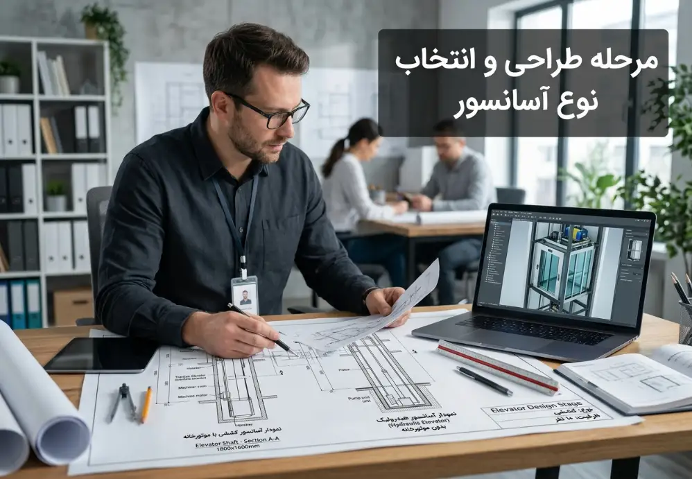 مرحله طراحی و انتخاب نوع آسانسور
