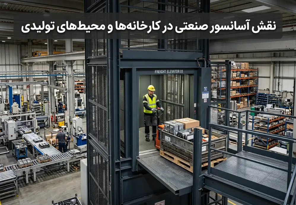 نقش آسانسور صنعتی در کارخانه‌ها و محیط‌های تولیدی