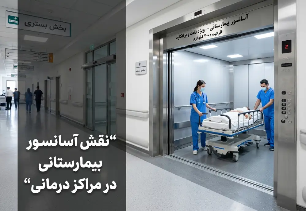نقش آسانسور بیمارستانی در مراکز درمانی