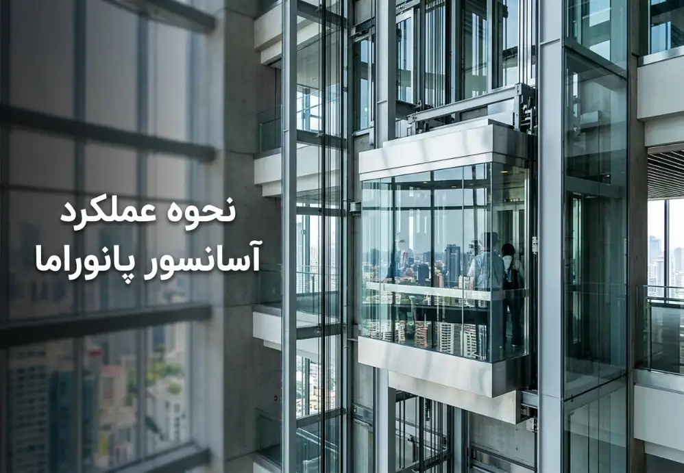 نحوه عملکرد آسانسور پانوراما
