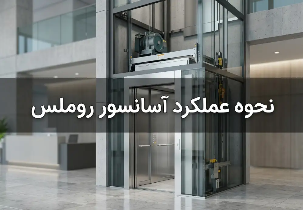 نحوه عملکرد آسانسور روملس