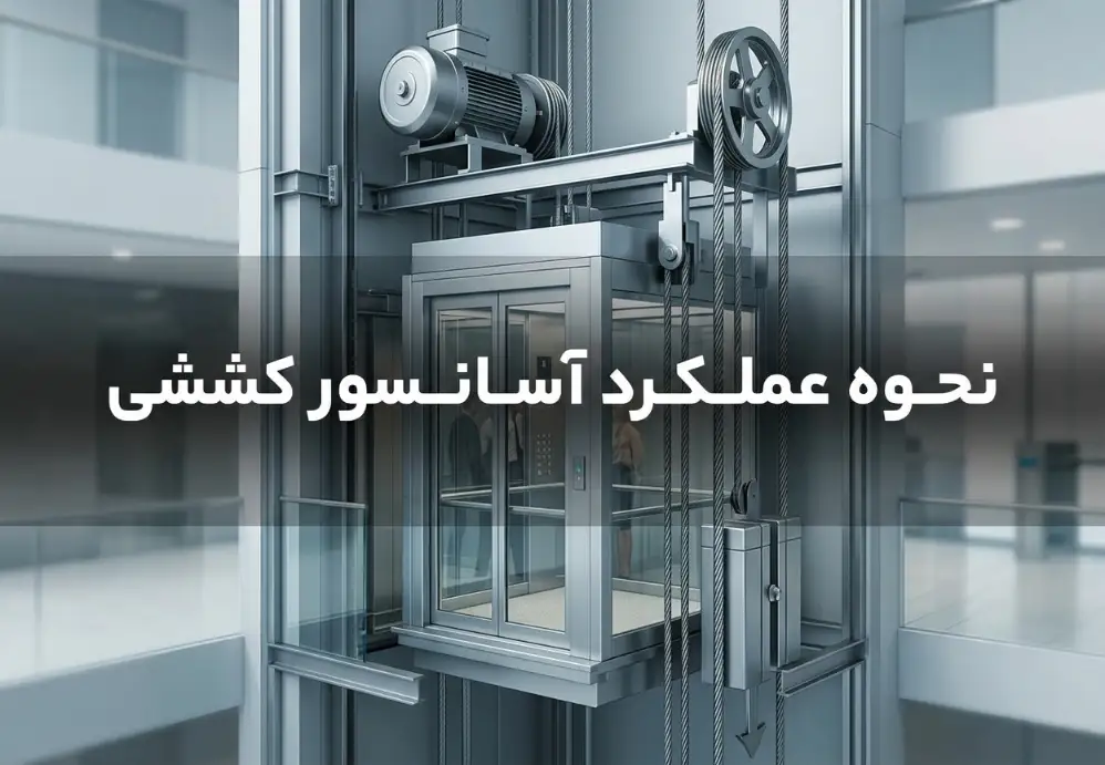 نحوه عملکرد آسانسور کششی