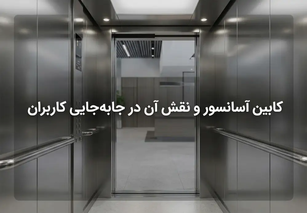 کابین آسانسور و نقش آن در جابه‌جایی کاربران