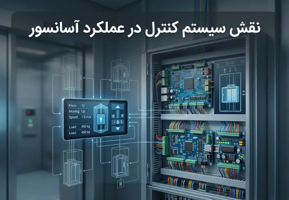 نقش سیستم کنترل در عملکرد آسانسور
