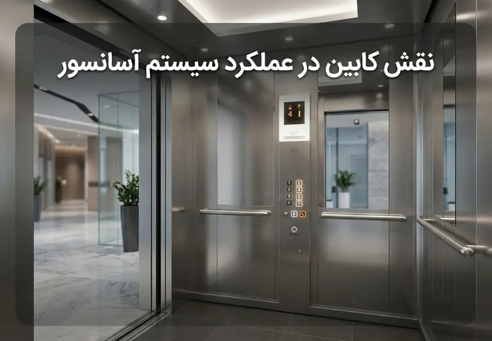 نقش کابین در عملکرد سیستم آسانسور