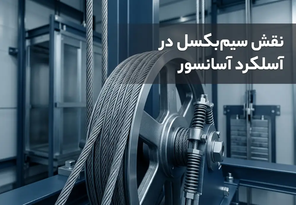 نقش سیم بکسل در عملکرد آسانسور