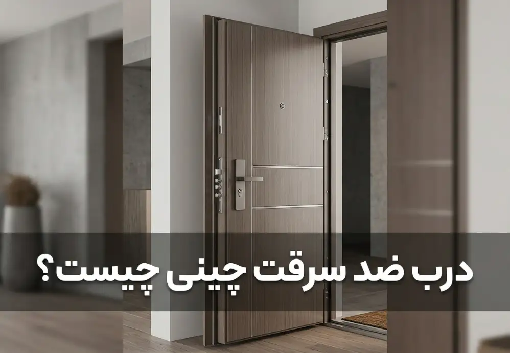 درب ضد سرقت چینی چیست؟