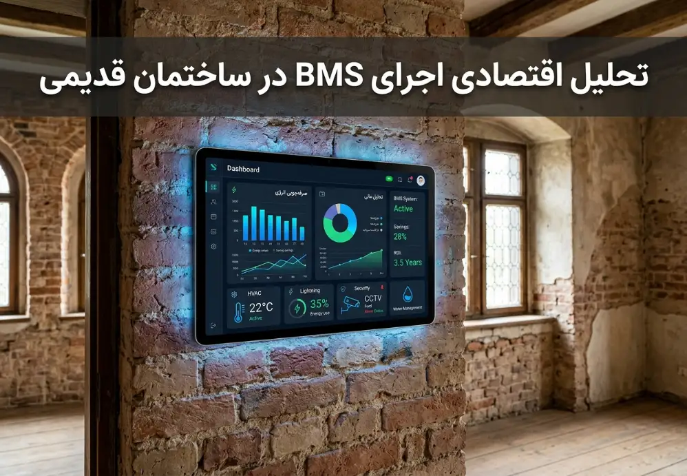 تحلیل اقتصادی اجرای BMS در ساختمان قدیمی