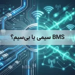 BMS سیمی یا بی‌سیم؟