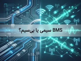 BMS سیمی یا بی‌سیم؟
