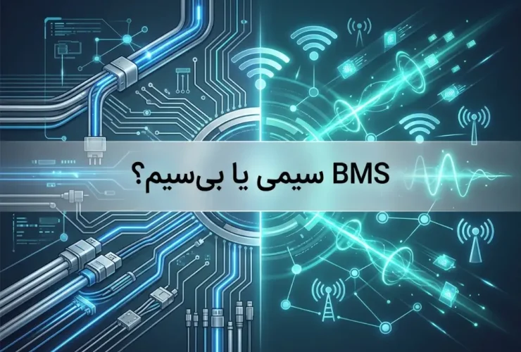 BMS سیمی یا بی‌سیم؟