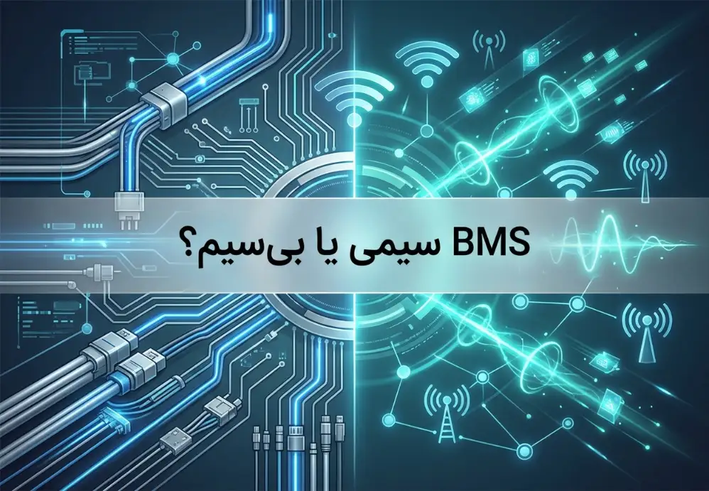 BMS سیمی یا بی‌سیم؟