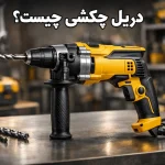دریل چکشی چیست