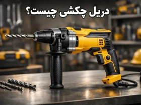 دریل چکشی چیست