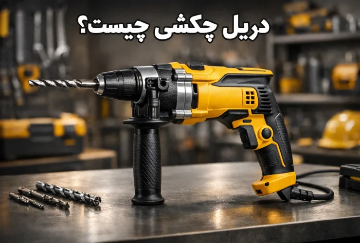 دریل چکشی چیست
