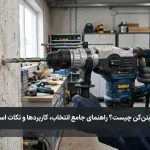 دریل بتن‌کن چیست