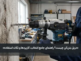دریل بتن‌کن چیست