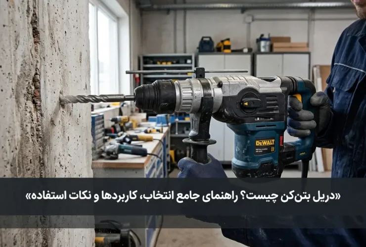 دریل بتن‌کن چیست