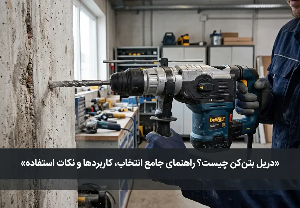 دریل بتن‌کن چیست