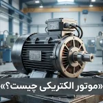 موتور الکتریکی چیست و انواع آن کدام‌اند؟
