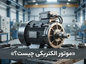 موتور الکتریکی چیست و انواع آن کدام‌اند؟