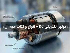 موتور الکتریکی DC