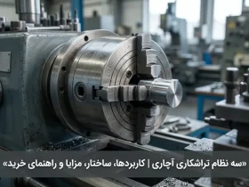 سه نظام تراشکاری آچاری
