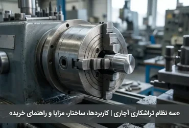 سه نظام تراشکاری آچاری
