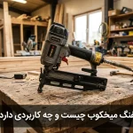 تفنگ میخکوب چیست و چه کاربردی دارد؟