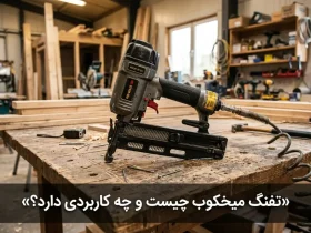 تفنگ میخکوب چیست و چه کاربردی دارد؟