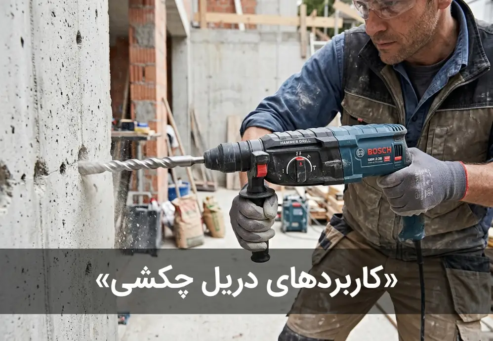 کاربردهای دریل چکشی