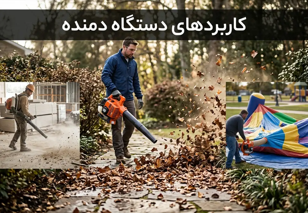 کاربردهای دستگاه دمنده
