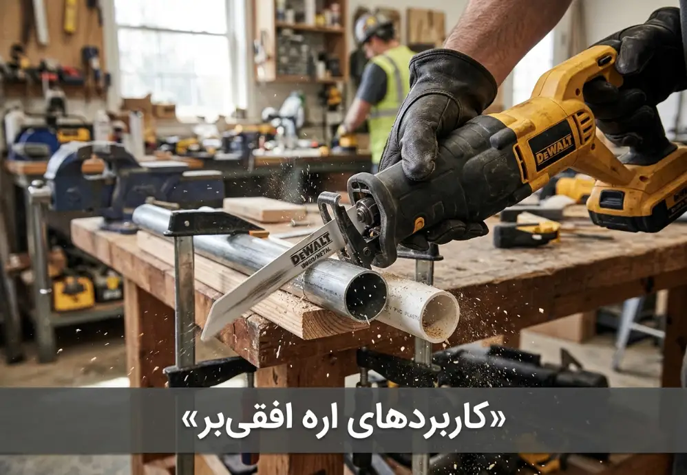کاربردهای اره افقی‌بر