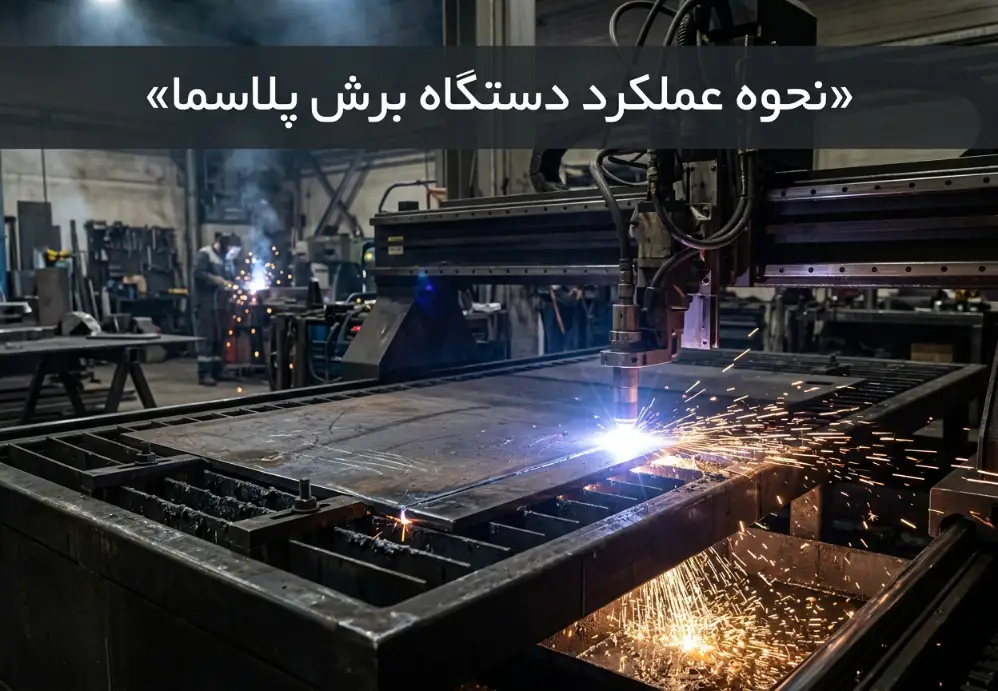 نحوه عملکرد دستگاه برش پلاسما