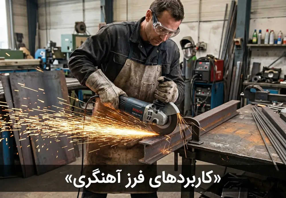 کاربردهای فرز آهنگری