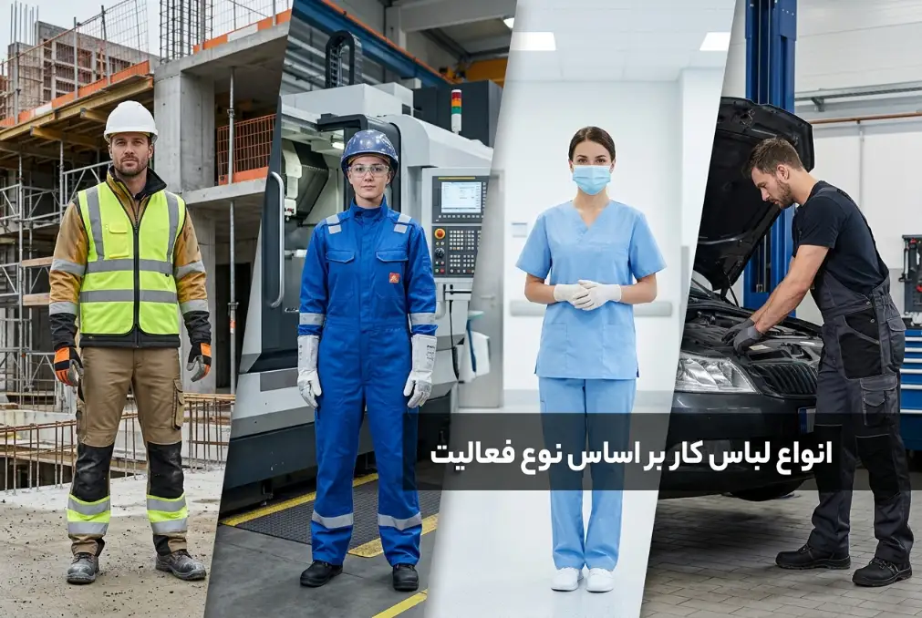 انواع لباس کار