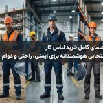 خرید لباس کار